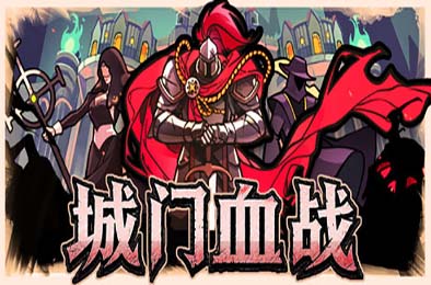 城门血战 / The Gate Must Stand 游戏封面