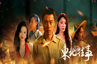 东北往事 游戏封面