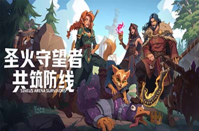 圣火守望者：共筑防线 / Sineus Arena Survivors 游戏封面