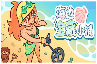 海边宝藏小铺 / Treasure Beach 游戏封面