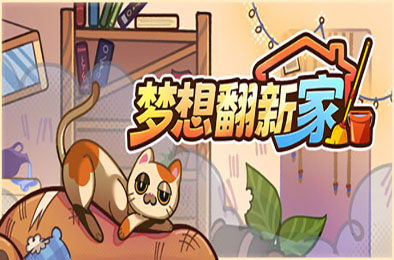 梦想翻新家 / Cozy Cleaner 游戏封面