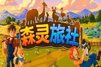 森灵旅社 / Pawsome Resort 游戏封面