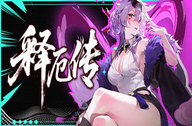 释厄传 / Relief 游戏封面