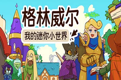 格林威尔：我的迷你小世界 / Glimvale : My Mini Overworld 游戏封面