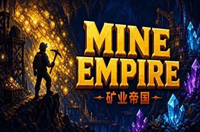 矿业帝国 / Mine Empire 游戏封面