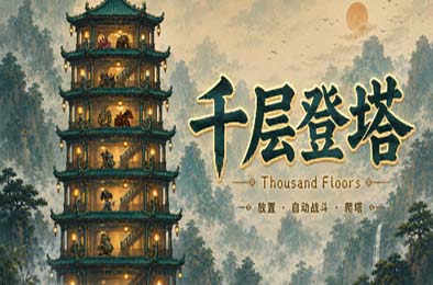 千层登塔 / Thousand Floors 游戏封面