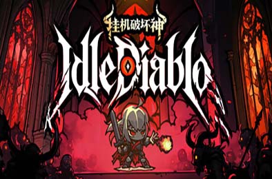 挂机破坏神 / IdleDiablo 游戏封面