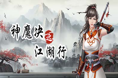 神魔决之江湖行 游戏封面