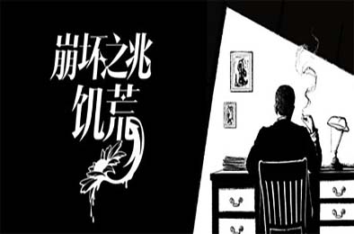 崩坏之兆：饥荒 / Omen Exitio: Hunger 游戏封面