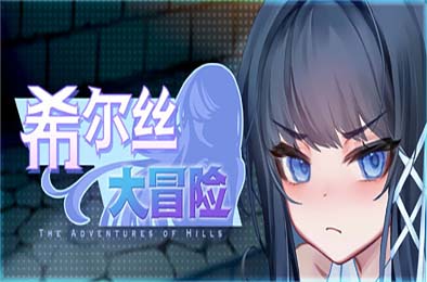 希尔丝大冒险 / The Adventures of HILLS v1.0.11 游戏封面