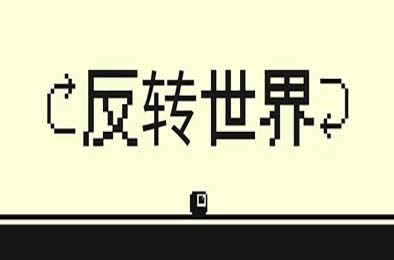 反转世界 / Flipside 游戏封面