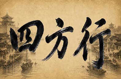 四方行 游戏封面