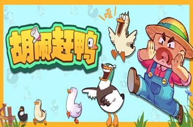 胡闹赶鸭 / Quack Quack Up 游戏封面