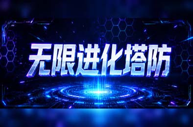 无限进化塔防 / Infinite Evo TD 游戏封面