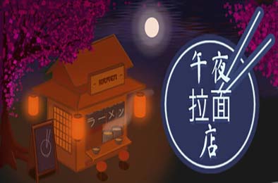 午夜拉面店 / Midnight Ramen Shop 游戏封面