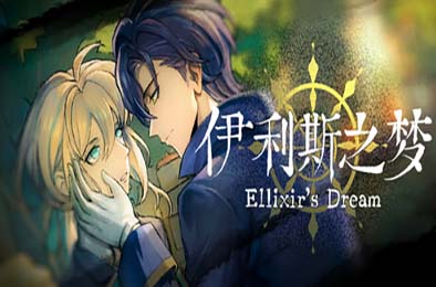 伊利斯之梦 / Ellixir's Dream 游戏封面