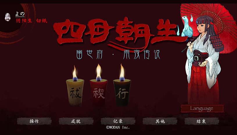 四目朝生:幽世府 · 雨夜传说 / SHINONOME : Rainy Night Manor 游戏截图 95be824a706562ae831005a2f9e49928