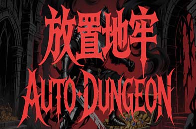 放置地牢-AutoDungeon / Auto Dungeon:Idle Adventure 游戏封面