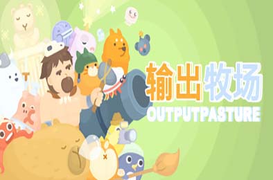 输出牧场 / Output Pasture 游戏封面