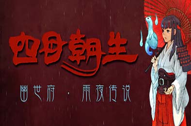 四目朝生：幽世府 · 雨夜传说 / SHINONOME : Rainy Night Manor 游戏封面