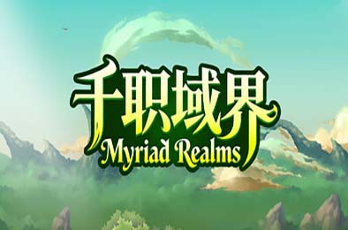 千职域界 / Myriad Realms 游戏封面