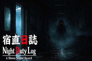 宿直日志 / Night Duty Log: A Shōwa School Record 游戏封面