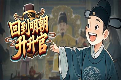 回到明朝升升官 / Ming Dynasty: Cards &amp; Court 游戏封面