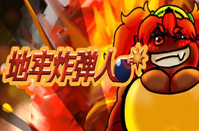 地牢炸弾人 / Dungeon Bombe 游戏封面