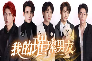 我的璀璨男友 游戏封面