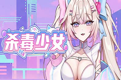 杀毒少女 / Antivirus Girl 游戏封面