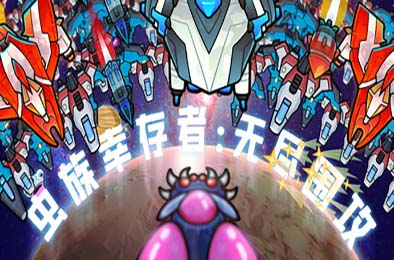 虫族幸存者：无尽围攻 / Swarm Survivor: Endless Siege 游戏封面