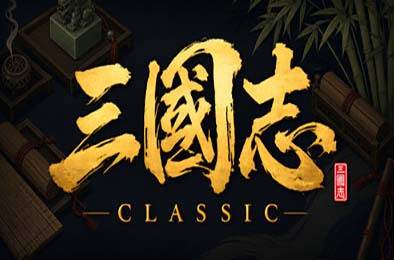 三国志经典 / Three Kingdoms Classic 游戏封面