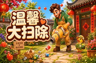 温馨大扫除 / Cozy Cleanup 游戏封面
