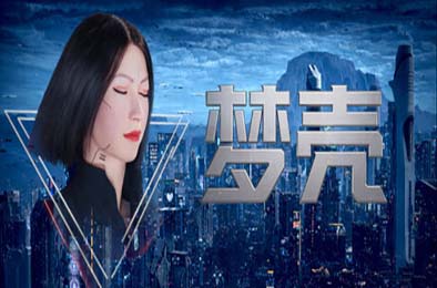 梦壳 / Dream Shell 游戏封面