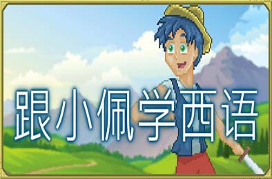 跟小佩学西语 / Pedro's Adventures in Spanish [Learn Spanish]  游戏封面