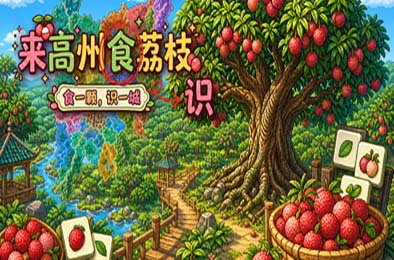 来高州识荔枝 / Know Lychees 游戏封面