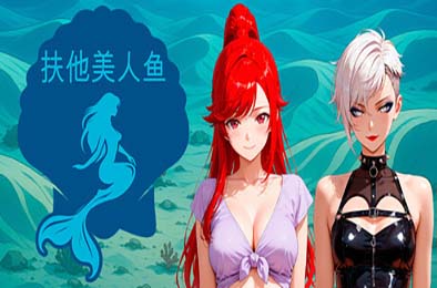 扶他美人鱼 / Futanari Mermaids 游戏封面