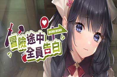 冒险途中全员告白 / Love Confessions on the Adventure v1.6.7g 游戏封面