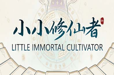 小小修仙者 / Little Immortal Cultivator 游戏封面