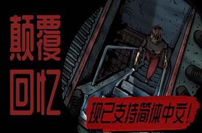 颠覆回忆 / Subversive Memories 游戏封面