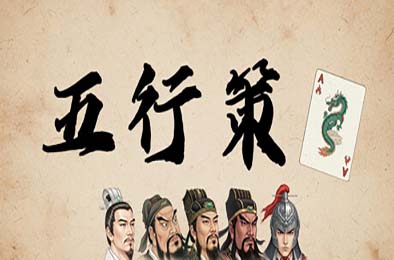 五行策 / WuXing Card 游戏封面