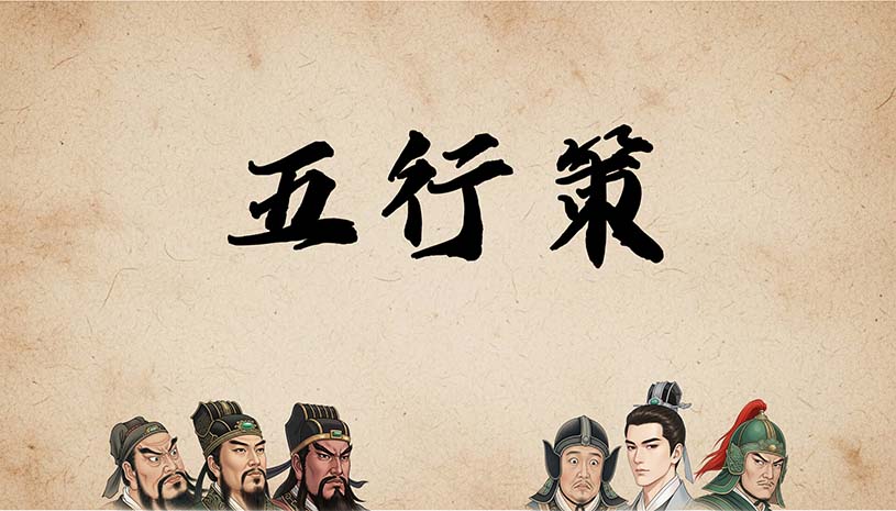 五行策 / WuXing Card 游戏截图 c9662aa72239e00381e1a619677414b8
