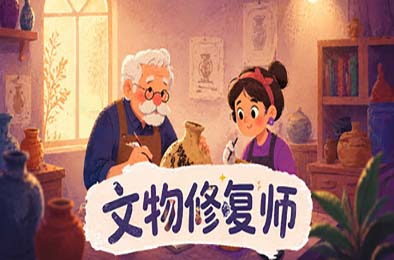 文物修复师 / Relic Restorer 游戏封面