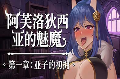 阿芙罗狄西亚的魅魔 第一章：亚子初次拥抱 / Succubus of Aphrodisia: Ako’s First Embrace v26.07.04 游戏封面