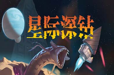 星际深钻 / Cosmodrill 游戏封面