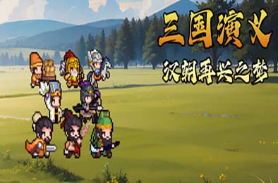 三国演义：汉朝再兴之梦 / Three Kingdoms : Restoration of Han 游戏封面