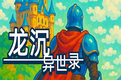 龙沉异世录 / Sunken Dragon 游戏封面