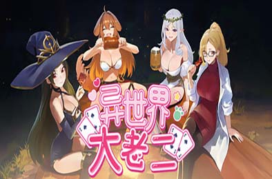 异世界大老二 / Isekai Big Dick v1.0.13 游戏封面