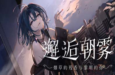 邂逅朝雾：烟草的残香与黎明的你 / 出会い朝霧:煙草の残り香と夜明けの君 v1.3.0 游戏封面