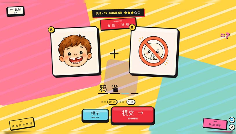 该死的谐音梗 / Pun-ishment 游戏截图 e577febe4f480c672772a0eb945c5c7c